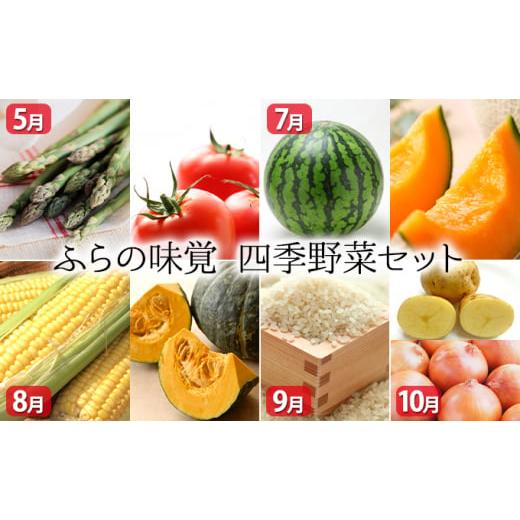 ふるさと納税 北海道 上富良野町 ふらの味覚 四季野菜セット アスパラ スイカ トウモロコシ カボチャ ユメピリカ 玉ネギ ジャガイモ 北海道 上…