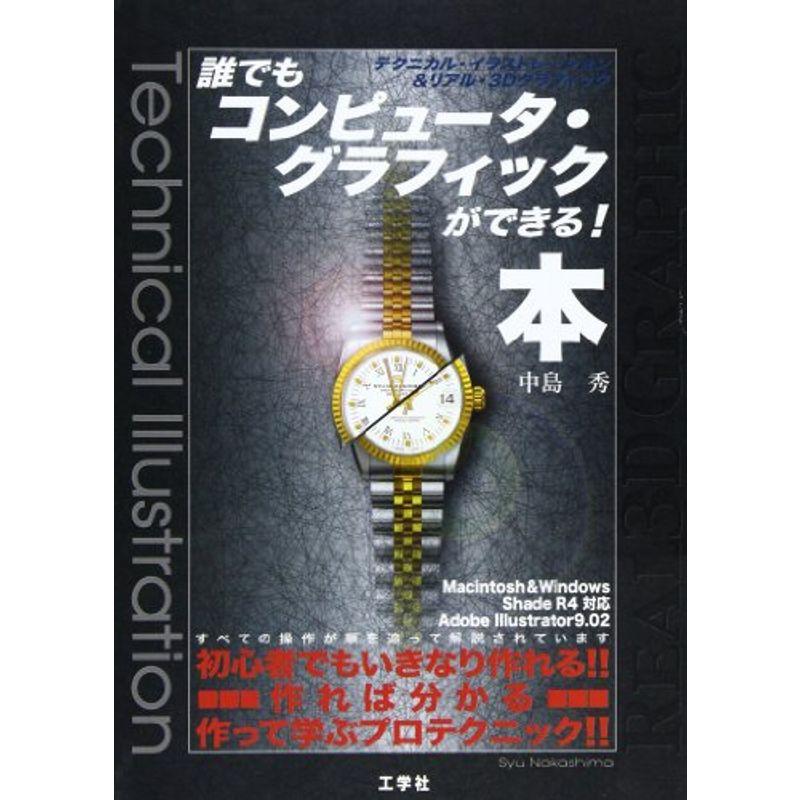 誰でもコンピュータ・グラフィックができる本?テクニカル・イラストレーションリアル・3Dグラフィック
