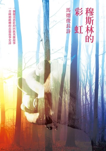 【電子書】穆斯林的彩虹－－馬德俊長詩