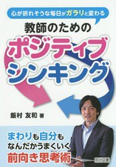 心が折れそうな毎日がガラリと変わる教師のためのポジティブシンキング まわりも自分もなんだかうまくいく前向き思考術