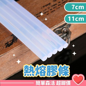 熱熔膠條💕7mm/11mm【台灣現貨】熱熔膠槍 熱融槍 DIY修補 熱熔槍 熱熔膠槍 熱溶槍 膠槍