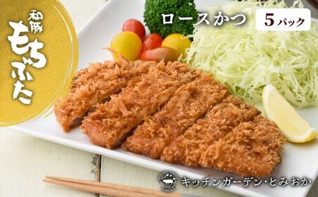 和豚もちぶたレンチンロースかつ5パック