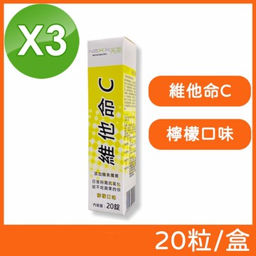 (3入組)【NEXX芮斯】維他命C發泡錠 (檸檬口味) 20粒/盒