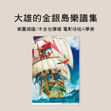 小叮噹的店 958195 樂團總譜/木吉他彈唱 電影哆啦A夢：大雄的金銀島官方樂譜集