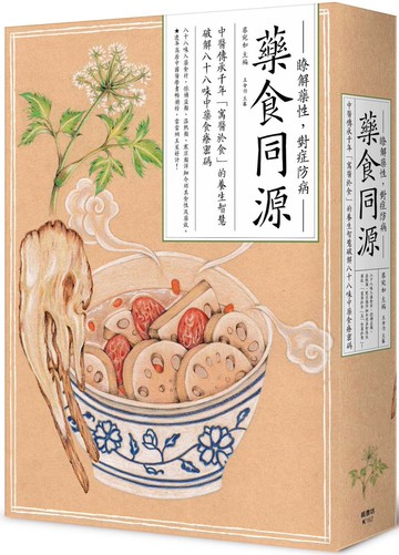 藥食同源：中醫傳承千年「寓醫於食」的養生智慧，破解八十八味中藥食療密碼