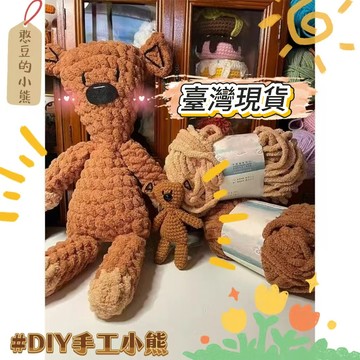 🔥臺灣現貨🔥編織小熊材料包 編織diy材料包 粗毛綫手工鈎針 小熊玩偶 送女友掛件玩偶 手作禮物 創意禮物 手工心意禮物