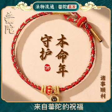 (免運)普陀山2025蛇年紅繩手工編繩生肖本命年手繩八大守護神轉運手鏈