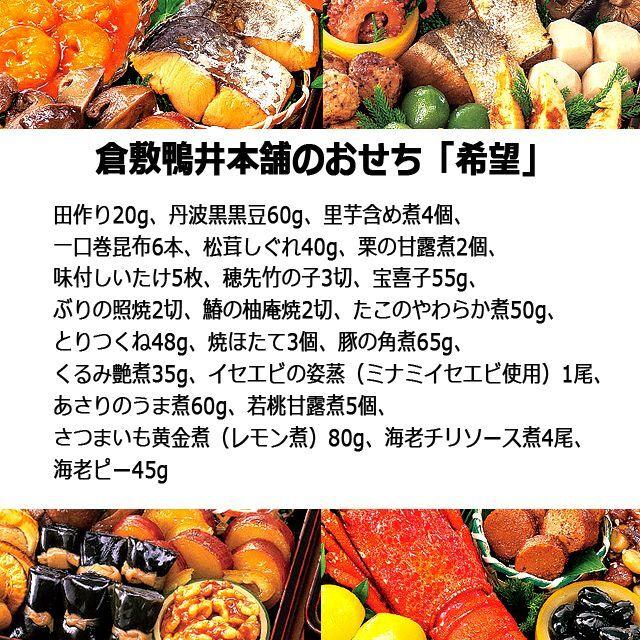 倉敷鴨井本舗のおせち「希望」（新含気調理食品 22品 目安3-5人前）  (盛り付け 重箱 年末 調理不要 長期保存京風の薄味仕上げ 老舗 正月カモ井食品工業)