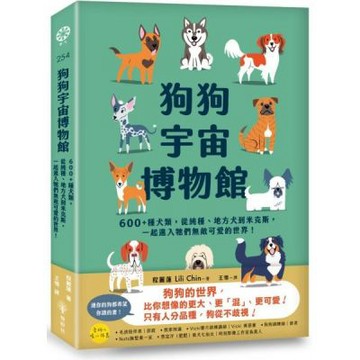 狗狗宇宙博物館：600+種犬類，從純種、地方犬到米克斯，一......【城邦讀書花園】
