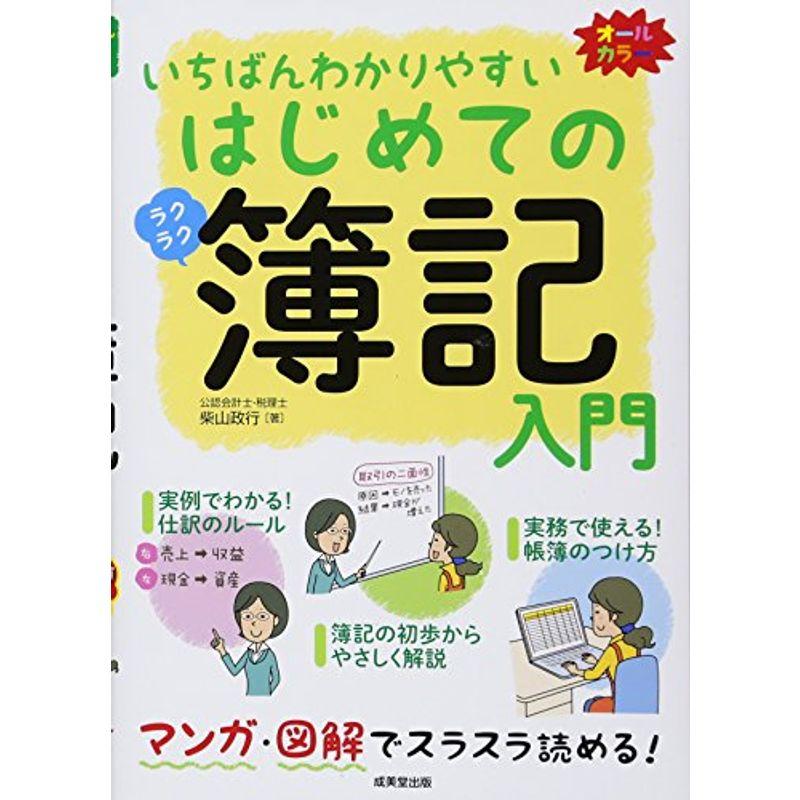 いちばんわかりやすいはじめての簿記入門