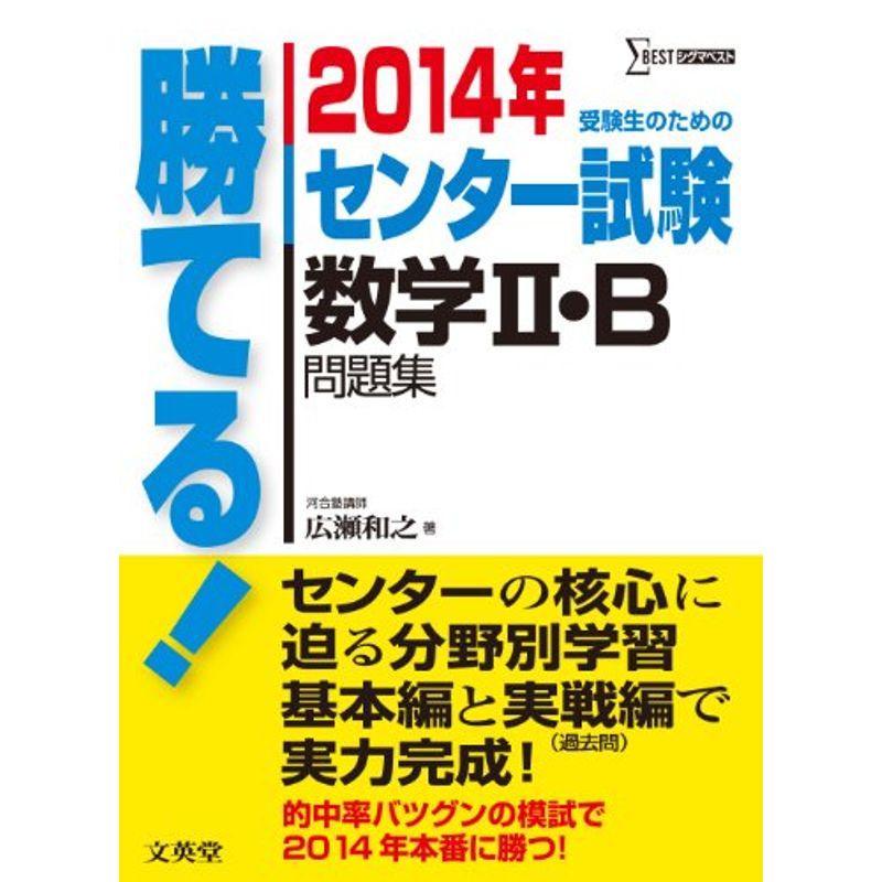 2014年 勝てるセンター試験 数学II・B