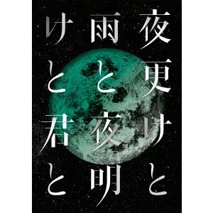 SID 日本武道館 夜更けと雨と 夜明けと君と