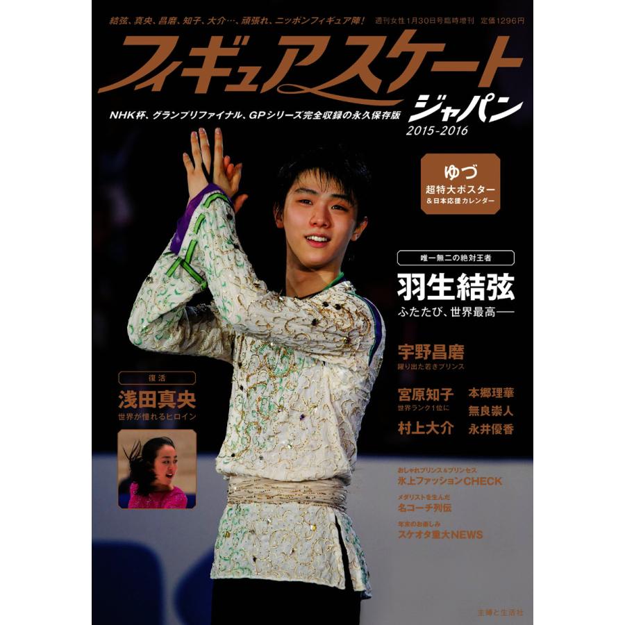 週刊女性 臨時増刊 フィギュアスケートジャパン2015-2016 電子書籍版   週刊女性 臨時増刊編集部