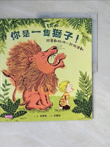 【書寶二手書T3／少年童書_ZMV】你是一隻獅子!-跟著動物們一起做運動_俞泰恩