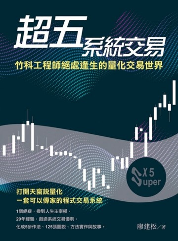 超五系統交易：竹科工程師絕處逢生的量化交易世界[二手書_良好]