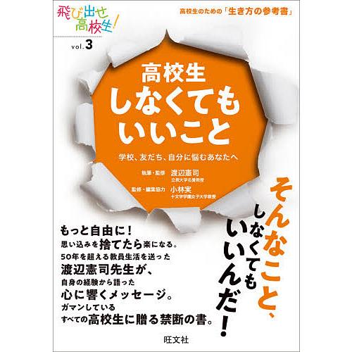 高校生しなくてもいいこと 学校,友だち,自分に悩むあなたへ