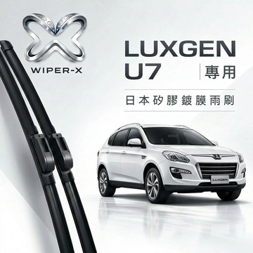 【隔日到•長效激潑水】LUXGEN 納智捷 U7 全年份 SUV 7 專用軟骨鍍膜雨刷 WIPER-X