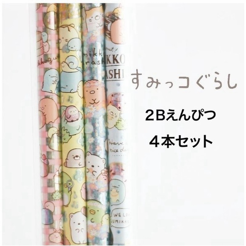 ラッピング無料 鉛筆 セット かわいい すみっコぐらし 2bえんぴつ 4本セット 小学生 ホログラム 文房具 中学生 2b 女の子 入学祝い 入学準備 誕生日プレゼント 通販 Lineポイント最大0 5 Get Lineショッピング