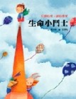生命小鬥士[二手書_良好]