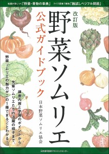 野菜ソムリエ公式ガイドブック 日本野菜ソムリエ協会