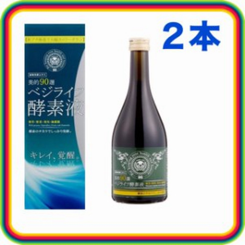 お得な２本セット べジライフ酵素液 酵素ドリンク ファスティング 酵素液 ファスティングドリンク 置き換えダイエット 酵素ダイエッ 通販 Lineポイント最大1 0 Get Lineショッピング