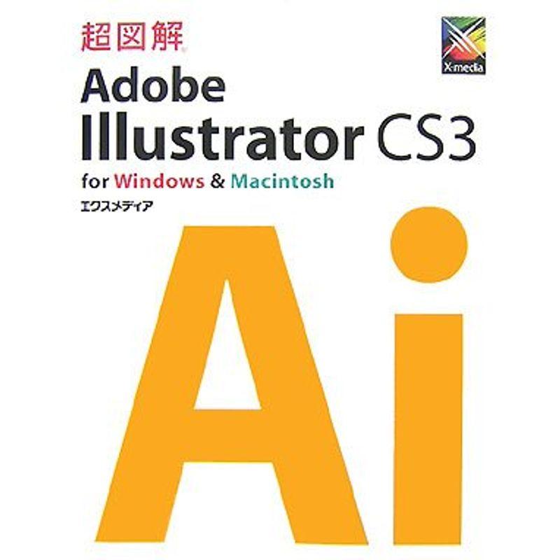 超図解 Adobe Illustrator CS3 for Windows  Macintosh (超図解シリーズ)