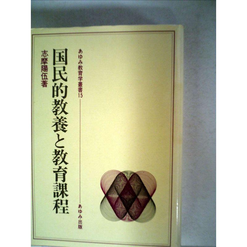 国民的教養と教育課程 (1984年) (あゆみ教育学叢書〈15〉)