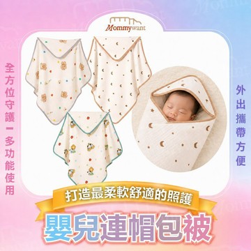 【 新生兒包巾】Mommywant 紗布包巾 包被 被子 浴巾 被子 連帽浴巾 嬰兒被子 純棉 紗布包巾 棉被 蓋毯