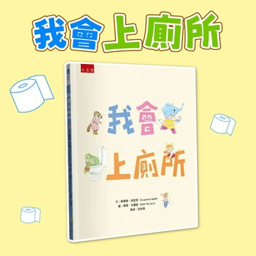 [說書客] 我會上廁所 五南 學會獨立上廁所 幫助小朋友學會廁所禮儀 什麼是廁所禮儀？ 小孩如何戒尿布？ 有趣繪本 兒童圖書