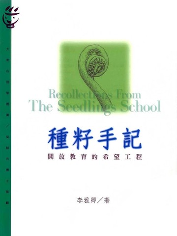 【電子書】種籽手記
