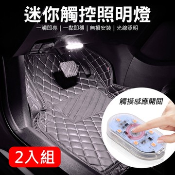 2入組 觸控LED照明燈 機車車廂燈 櫥櫃燈 車用照明燈 磁吸式小夜燈