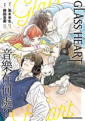 GLASS HEART 音樂在何處？【城邦讀書花園】