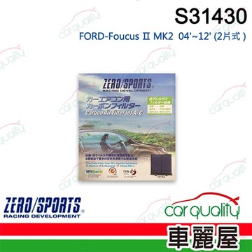 【ZERO SPORT】抑菌型 S31430 冷氣濾網(車麗屋)