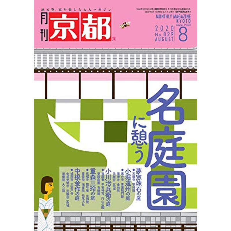 月刊京都2020年8月号雑誌