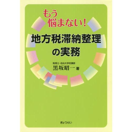 もう悩まない 地方税滞納整理の実務