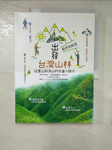 【書寶二手書T3／旅遊_UJA】出發台灣山林：新手也能走，從里山到深山的步道小旅行_墨刻出版股份有限公司