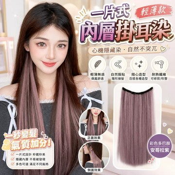 假髮片 挑染假髮片 彩色假髮片 掛耳染假髮片 一片式假髮片 無痕接髮 漸變色假髮 安哥拉假髮 直髮假髮片 隱藏式接髮