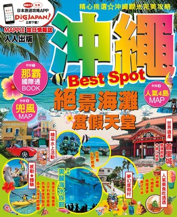 【電子書】沖繩Best Spot