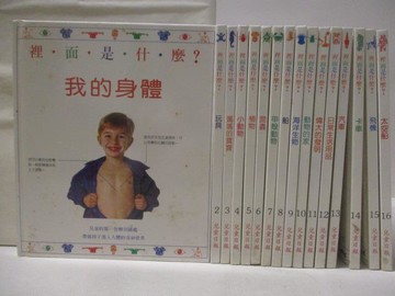 【書寶二手書T8／兒童文學_QKE】裡面是什麼?我的身體_玩具_媽媽的寶寶_小動物_植物等_共16本合售