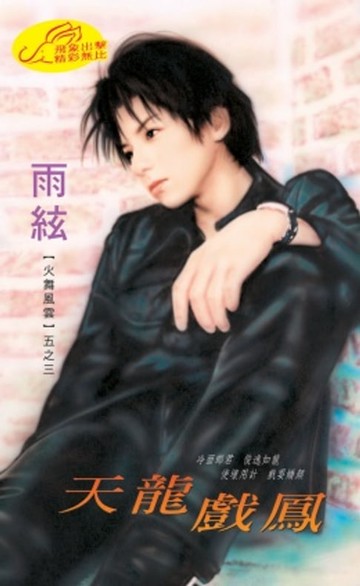 【電子書】天龍戲鳳【火舞風雲】系列第1部之3