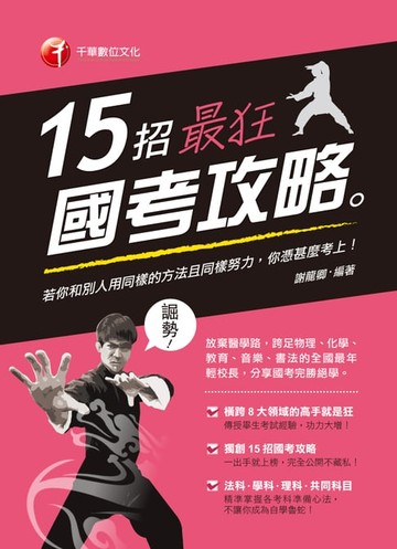 【電子書】106年15招最狂國考攻略[學習方法](千華)