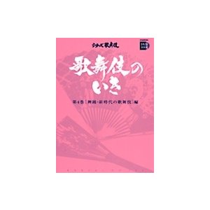 歌舞伎のいき全4巻　第4巻　［舞踊・新時代の歌舞伎］編DVD BOOK