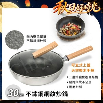 【Taste Plus】悅味不鏽鋼 網紋炒鍋 物理不沾 耐磨耐刮 30cm IH全對應(贈原廠鍋蓋)