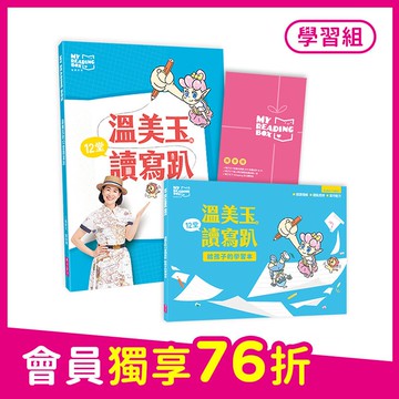 【學習組】My Reading Box從讀到寫 溫美玉的12堂讀寫趴｜共讀影片12支+家長手冊+學習本+獨享禮