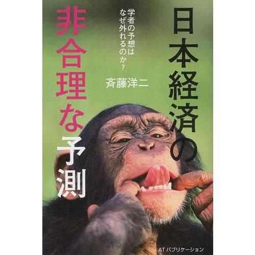 日本経済の非合理な予測 学者の予想はなぜ外れるのか