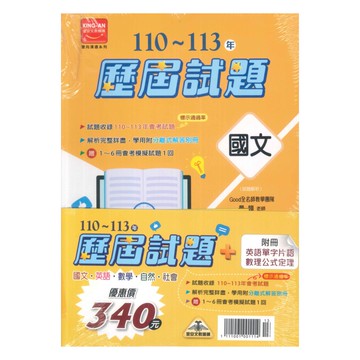 金安國中110-114雙向溝通歷屆試題套書(特價340)