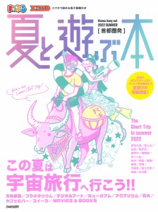 首都圏発夏と遊ぶ本 2022