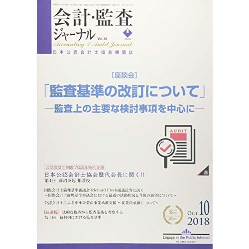 会計・監査ジャーナル 2018年 10 月号 雑誌