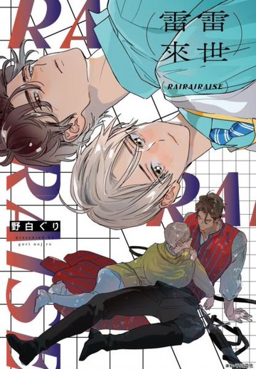 雷雷來世(全)【城邦讀書花園】