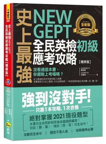 史上最強NEW GEPT全民英檢初級應考攻略【增修版】(附完整一回全真模擬試題+1CD+「Youto[二手書_良好]